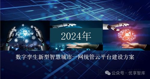 數(shù)字孿生新型智慧城市一網(wǎng)統(tǒng)管云平臺(tái)建設(shè)方案